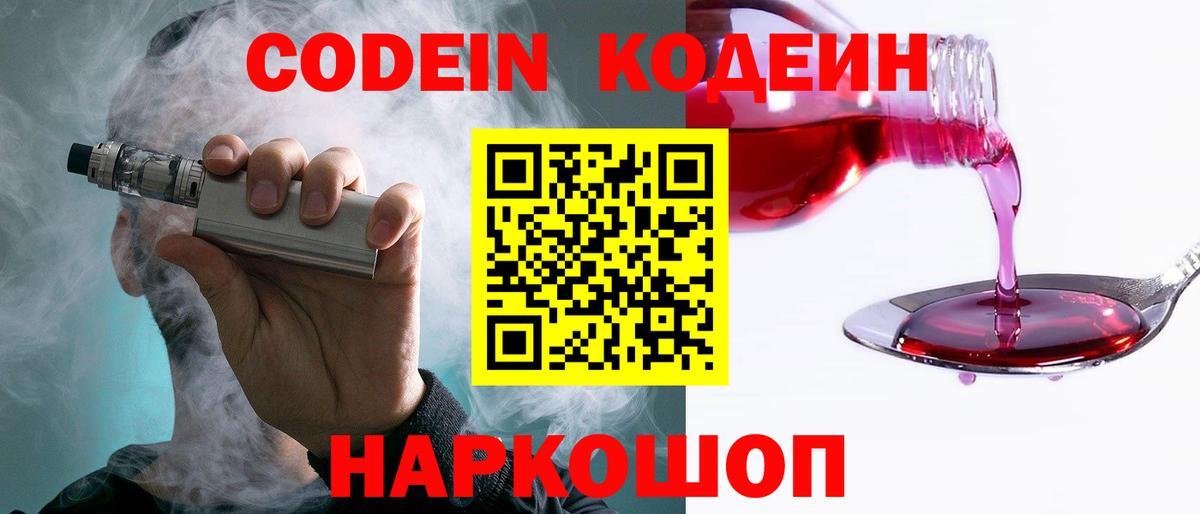 Codein напиток Lean (лин) Кунгур